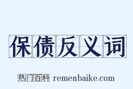 保债反义词是什么意思的图片